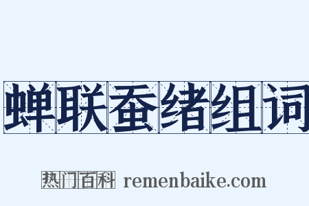 蝉联蚕绪组词是什么意思的图片